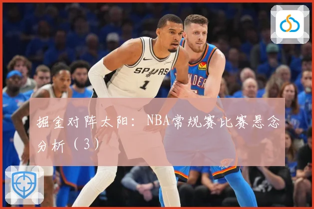 掘金对阵太阳：NBA常规赛比赛悬念分析（3）