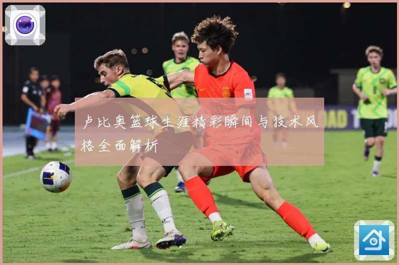 卢比奥篮球生涯精彩瞬间与技术风格全面解析