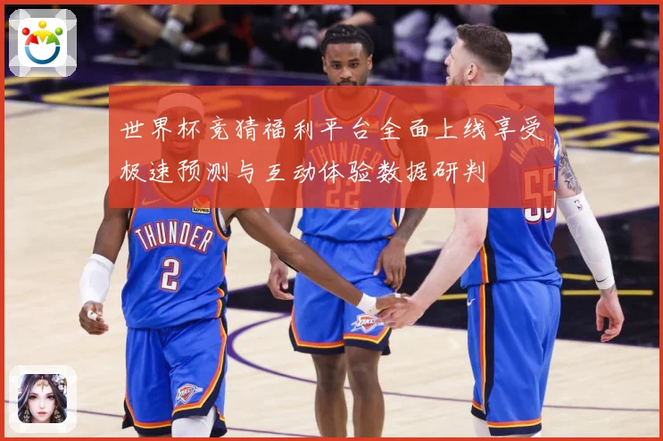 世界杯竞猜福利平台全面上线享受极速预测与互动体验数据研判
