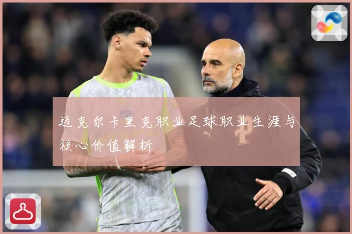 迈克尔卡里克职业足球职业生涯与核心价值解析