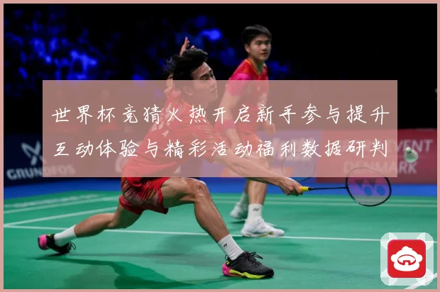 世界杯竞猜火热开启新手参与提升互动体验与精彩活动福利数据研判