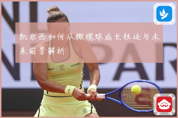 凯尔西如何从橄榄球成长轨迹与未来前景解析