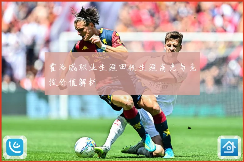 霍洛威职业生涯田径生涯高光与竞技价值解析