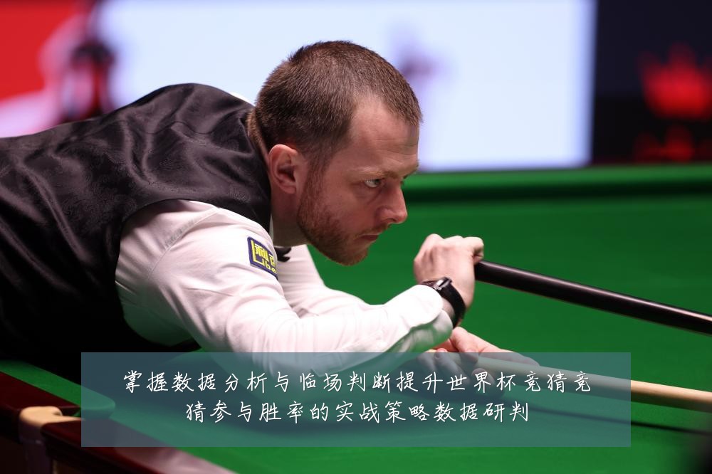 掌握数据分析与临场判断提升世界杯竞猜竞猜参与胜率的实战策略数据研判