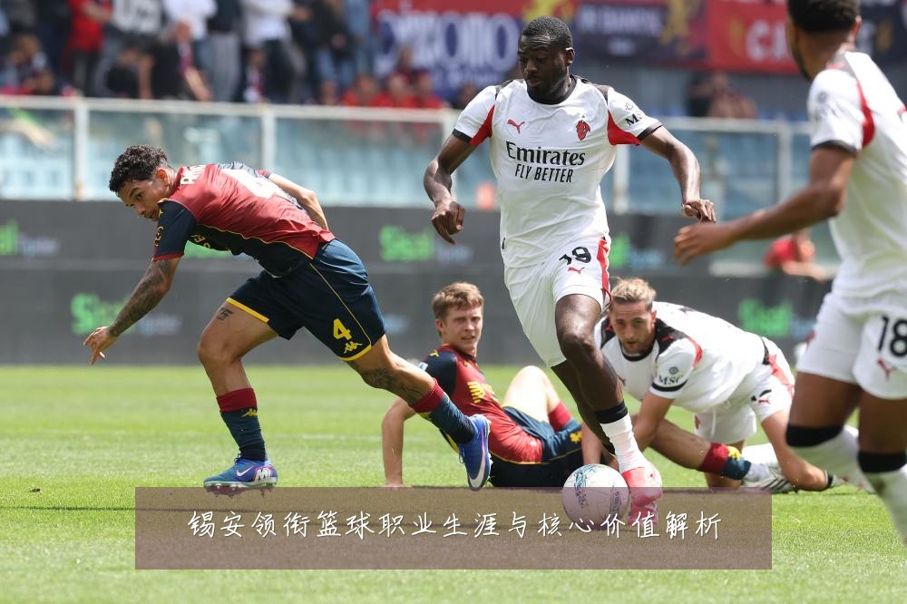 锡安领衔篮球职业生涯与核心价值解析