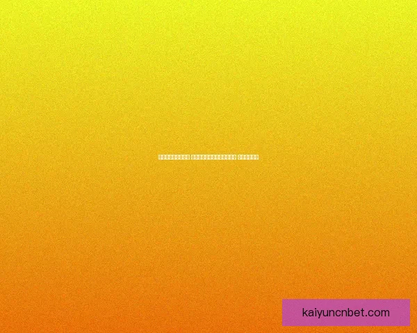 世界杯竞猜预测挑战 让你猜中每场比赛的精准比分 赢取丰厚奖品