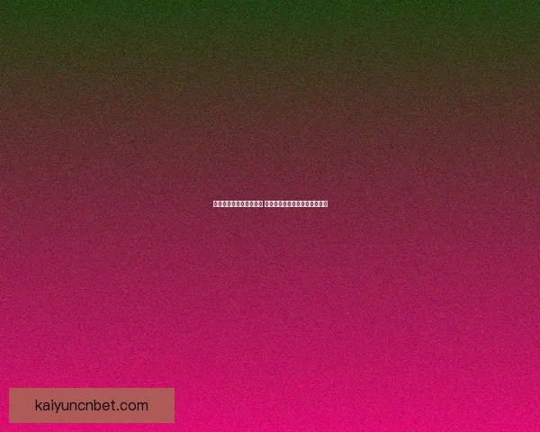 世界杯竞猜赔率波动解析 如何从赔率变化中预测比赛结果