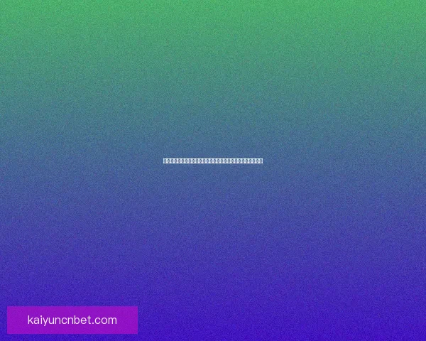 世界杯竞猜网站大全权威指南最新安全平台推荐与玩法策略解析