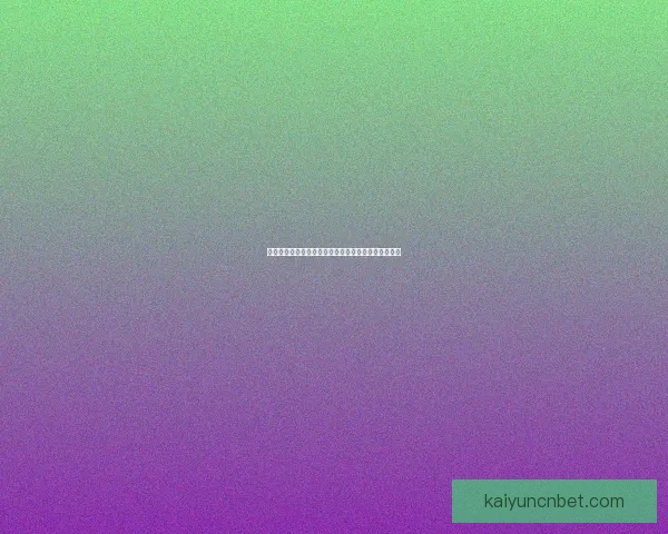 世界杯精彩赛事竞猜平台，让你赢取独家比分奖励体验