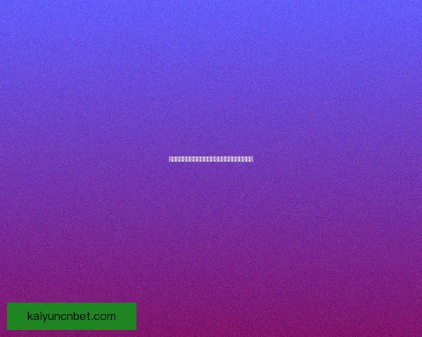 开云体育注册全新指南详解助你快速安全完成账户开通