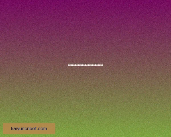 开云体育注册全新指南详解助你快速安全完成账户开通