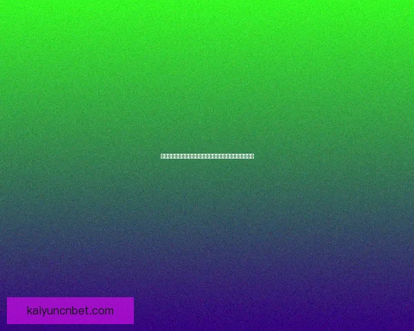 开云体育下载平台全面解析，助你轻松畅享体育赛事精彩瞬间