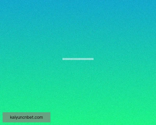 开云体育注册全新指南详解助你快速安全完成账户开通