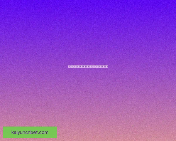 开云体育下载平台全面解析，助你轻松畅享体育赛事精彩瞬间