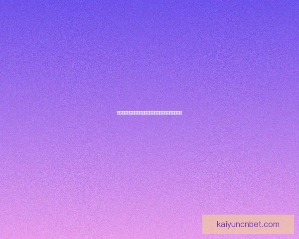 世界杯竞猜赔率全解析：热门球队胜率与冷门潜力全面预测