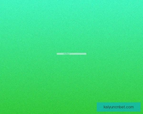 墨西哥世界杯2026年球场建设与创新设计全面解析