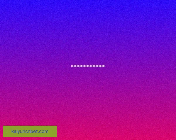 世界杯精彩对决竞猜挑战精准预测比分赢取丰厚奖励