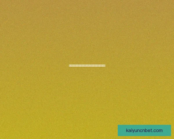 世界杯在线竞猜平台全面升级助力球迷精准预测赛事结果