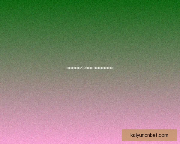 美加墨三国联合承办2026年世界杯 城市布局与设施建设全景解析