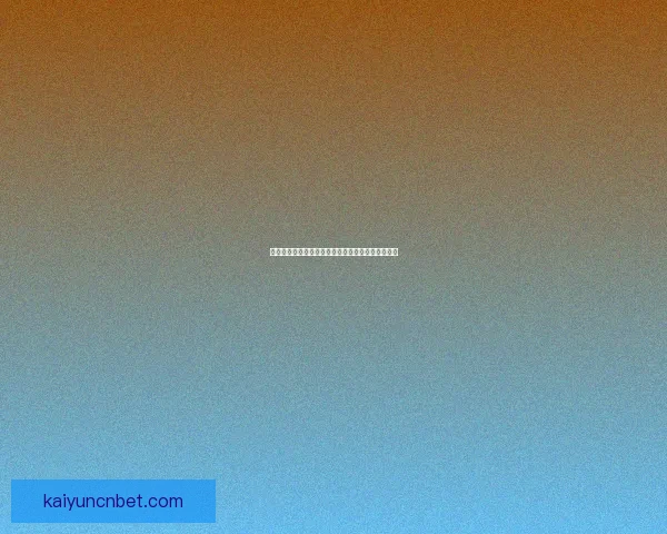 世界杯赛程全解析与热门对阵胜负走势精准竞猜分析