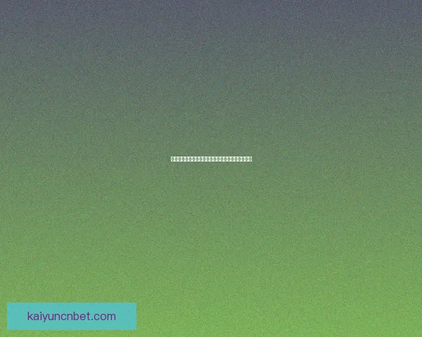 世界杯赛程全解析与热门对阵胜负走势精准竞猜分析