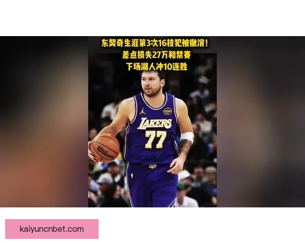 东契奇与扎威肢体冲突第16次技犯遭遇自动禁赛一场