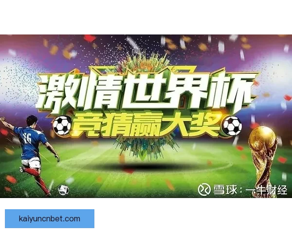 激情世界杯竞猜挑战赛：预测胜负赢取丰厚奖励新体验