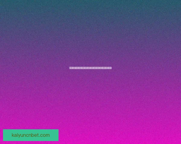 世界杯足球竞猜官网全新体验指南助您掌握赛事动态与投注技巧